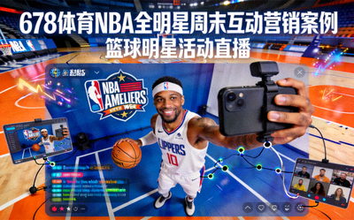 678体育NBA全明星周末互动营销案例 - 篮球明星活动直播