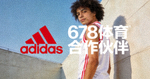 知名运动品牌 Adidas 标志 - 678体育合作伙伴
