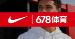 知名运动品牌 Nike 标志 - 678体育合作伙伴