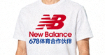 知名运动品牌 New Balance 标志 - 678体育合作伙伴